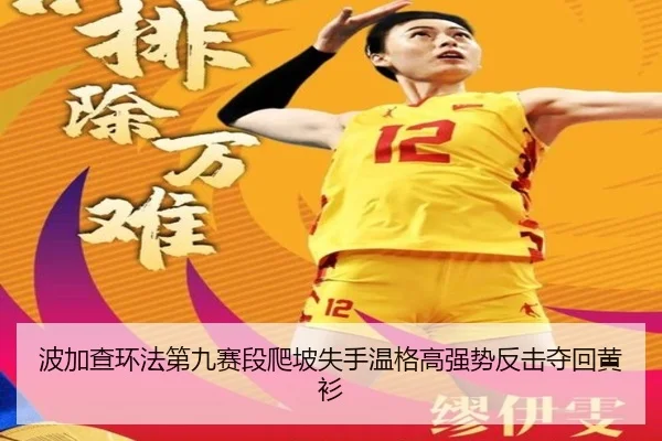 波加查环法第九赛段爬坡失手温格高强势反击夺回黄衫