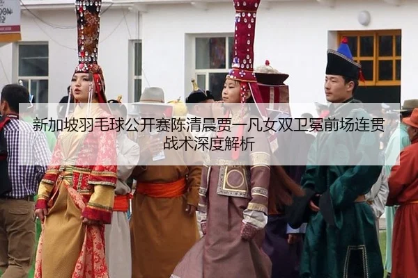 新加坡羽毛球公开赛陈清晨贾一凡女双卫冕前场连贯战术深度解析