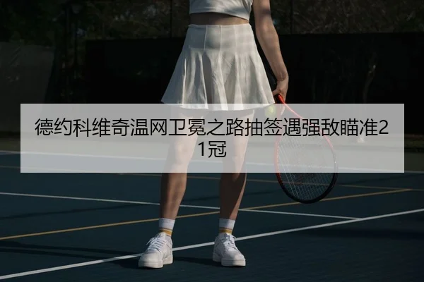 de-yue-ke-wei-qi-wen-wang-wei-mian-zhi-lu-chou-qian-yu-qiang-di-miao-zhun-guan-3-629.jpg