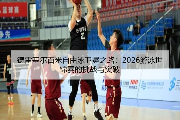 de-lei-sai-er-bai-mi-zi-you-yong-wei-mian-zhi-lu-you-yong-shi-jin-sai-de-tiao-zhan-yu-tu-po-2-203.jpg