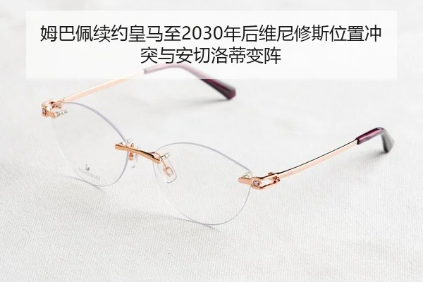 姆巴佩续约皇马至2030年后维尼修斯位置冲突与安切洛蒂变阵